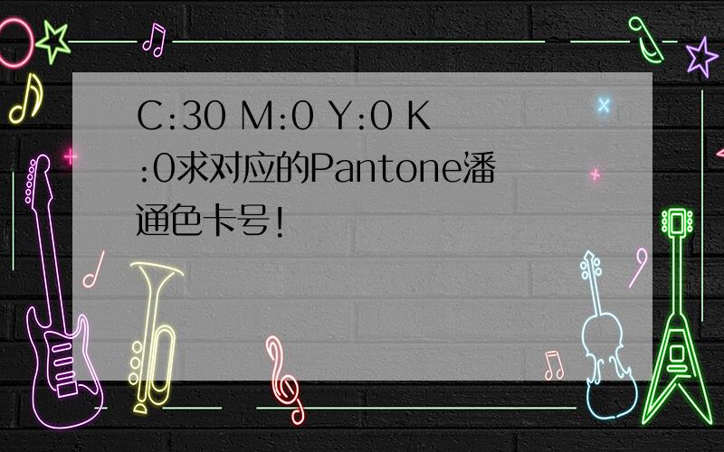 C:30 M:0 Y:0 K:0求对应的Pantone潘通色卡号!