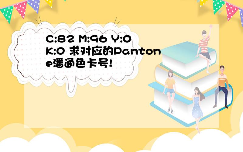 C:82 M:96 Y:0 K:0 求对应的Pantone潘通色卡号!