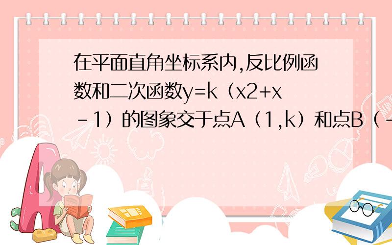 在平面直角坐标系内,反比例函数和二次函数y=k（x2+x-1）的图象交于点A（1,k）和点B（-1,-k）．（1）当k=-2时,求反比例函数的解析式；（2）要使反比例函数和二次函数都是y随着x的增大而增大,