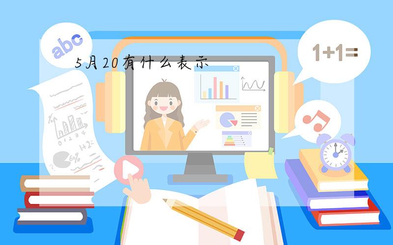 5月20有什么表示