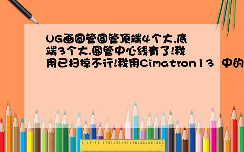 UG画圆管圆管顶端4个大,底端3个大.圆管中心线有了!我用已扫掠不行!我用Cimatron13  中的导向曲面命令能行!UG有没类似导向曲面的命令?反正用UG能解决就行