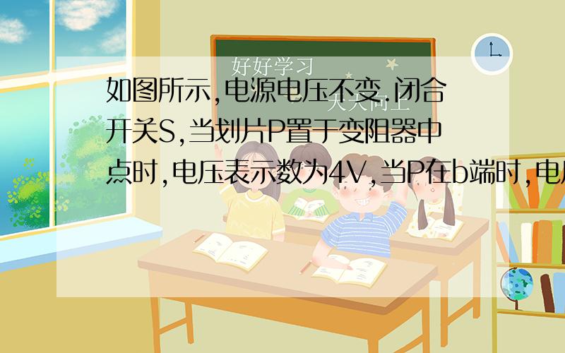 如图所示,电源电压不变.闭合开关S,当划片P置于变阻器中点时,电压表示数为4V,当P在b端时,电压表示数变化了2V,在15s内定值电阻R1产生的热量为60J 求电源电压?R1阻值 滑动变阻器最大阻值?R1先后