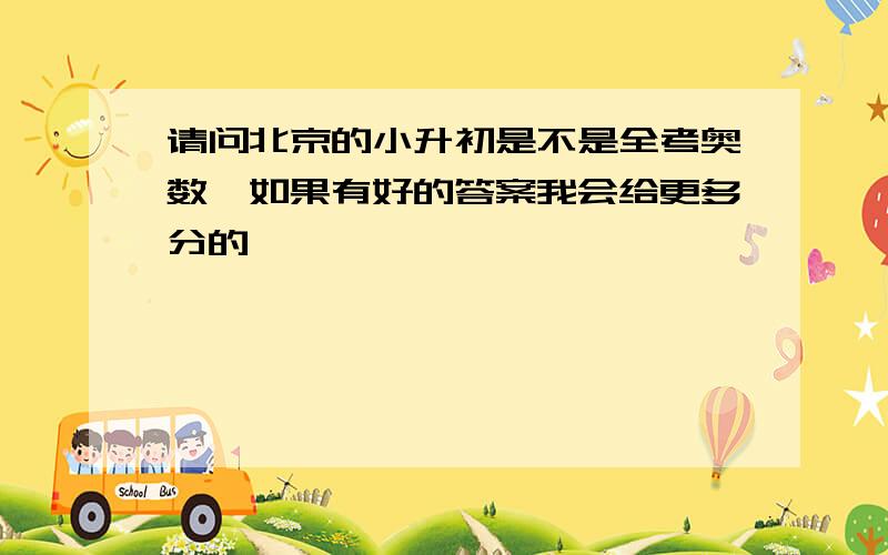 请问北京的小升初是不是全考奥数,如果有好的答案我会给更多分的