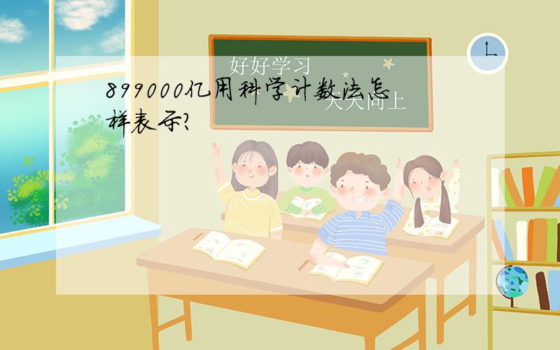 899000亿用科学计数法怎样表示?