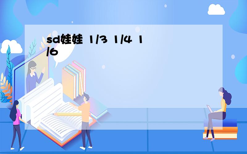 sd娃娃 1/3 1/4 1/6