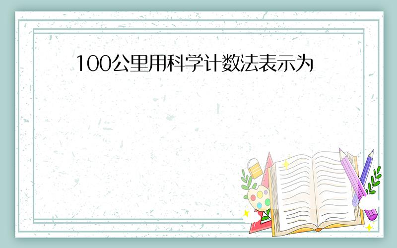 100公里用科学计数法表示为