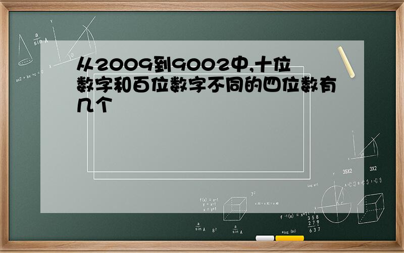 从2009到9002中,十位数字和百位数字不同的四位数有几个