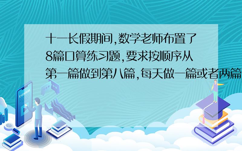 十一长假期间,数学老师布置了8篇口算练习题,要求按顺序从第一篇做到第八篇,每天做一篇或者两篇,那么小月一共有多少种不同的方法完成练习?如果在一个平面上画出8条直线,最多可以把平