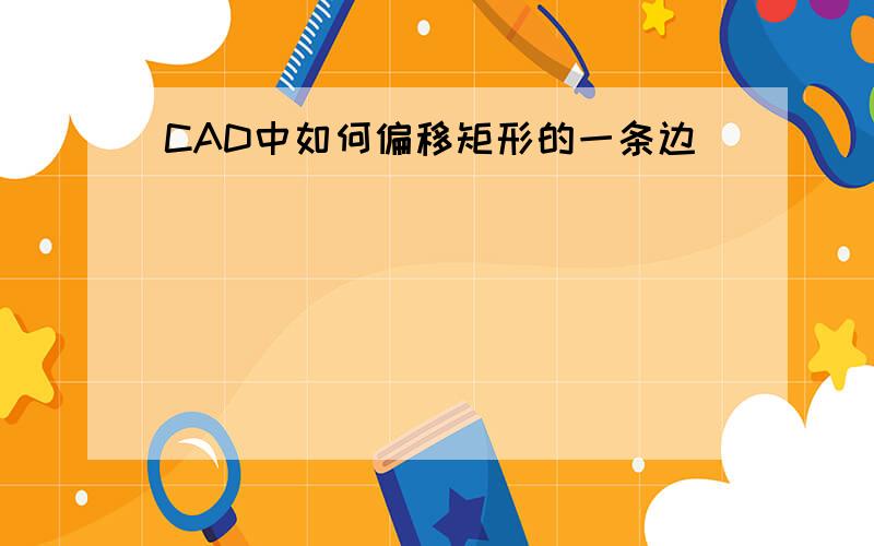 CAD中如何偏移矩形的一条边