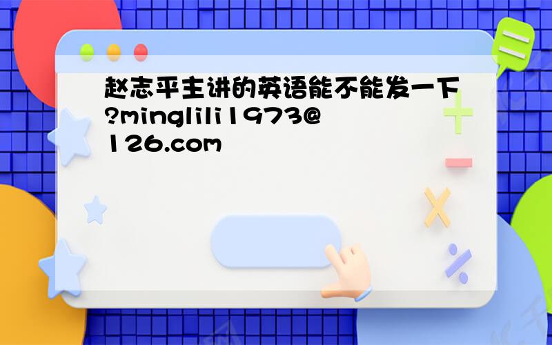 赵志平主讲的英语能不能发一下?minglili1973@126.com