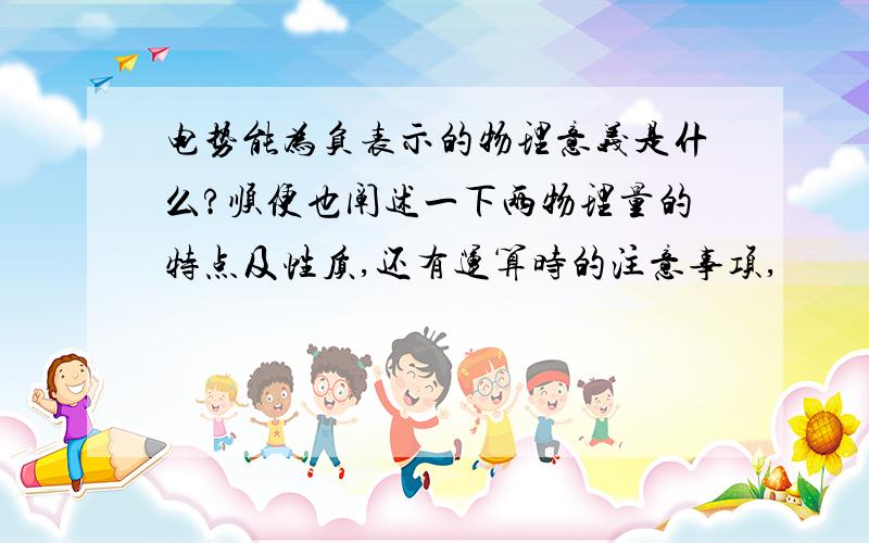 电势能为负表示的物理意义是什么?顺便也阐述一下两物理量的特点及性质,还有运算时的注意事项,