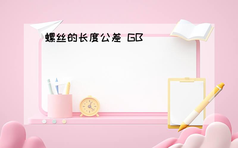 螺丝的长度公差 GB