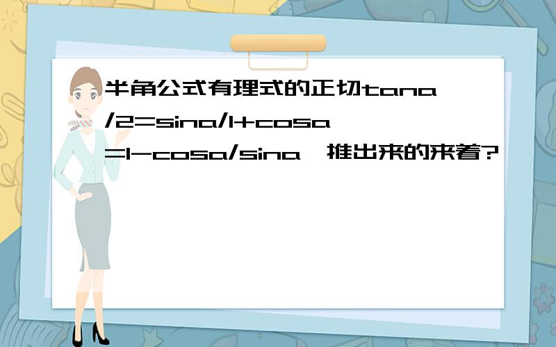 半角公式有理式的正切tana/2=sina/1+cosa=1-cosa/sina咋推出来的来着?