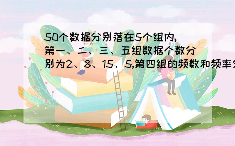 50个数据分别落在5个组内,第一、二、三、五组数据个数分别为2、8、15、5,第四组的频数和频率分别是A.10,0.43B.20,0.4C.20,0.43