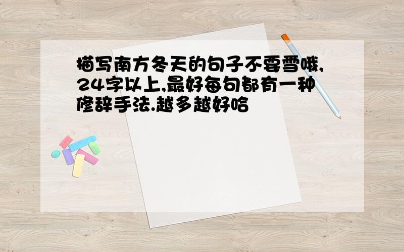 描写南方冬天的句子不要雪哦,24字以上,最好每句都有一种修辞手法.越多越好哈