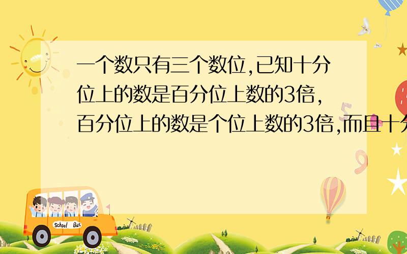 一个数只有三个数位,已知十分位上的数是百分位上数的3倍,百分位上的数是个位上数的3倍,而且十分位上的数字是最大的一位数.这个小数是多少