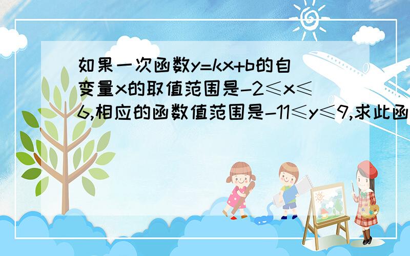 如果一次函数y=kx+b的自变量x的取值范围是-2≤x≤6,相应的函数值范围是-11≤y≤9,求此函数的解析式.（写下解题过程,