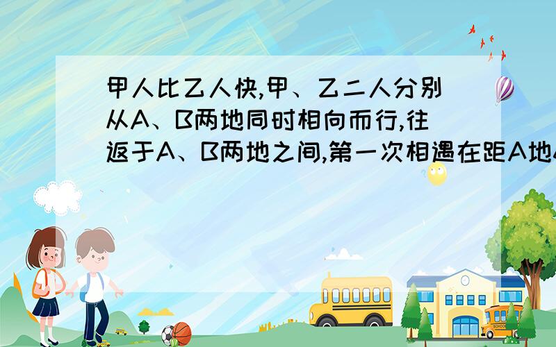 甲人比乙人快,甲、乙二人分别从A、B两地同时相向而行,往返于A、B两地之间,第一次相遇在距A地60千米处,第二次相遇在距B地40千米处.那么A、B两地距离是（）千米.