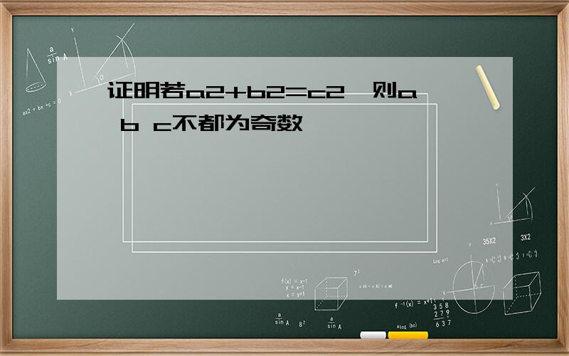 证明若a2+b2=c2,则a b c不都为奇数