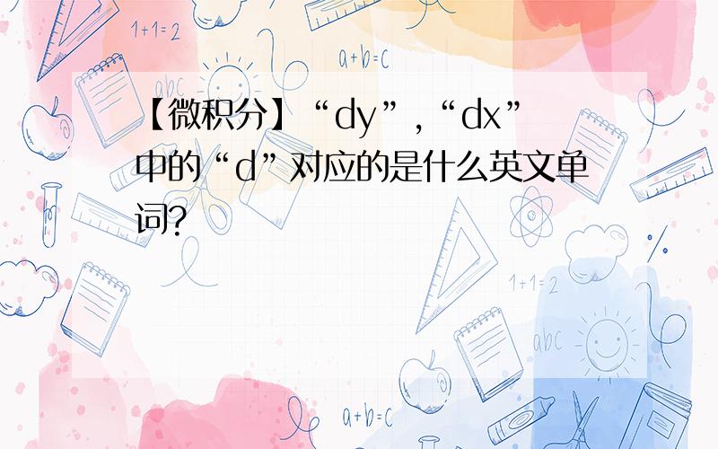 【微积分】“dy”,“dx”中的“d”对应的是什么英文单词?