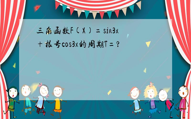 三角函数F(X)=sin3x+根号cos3x的周期T=?