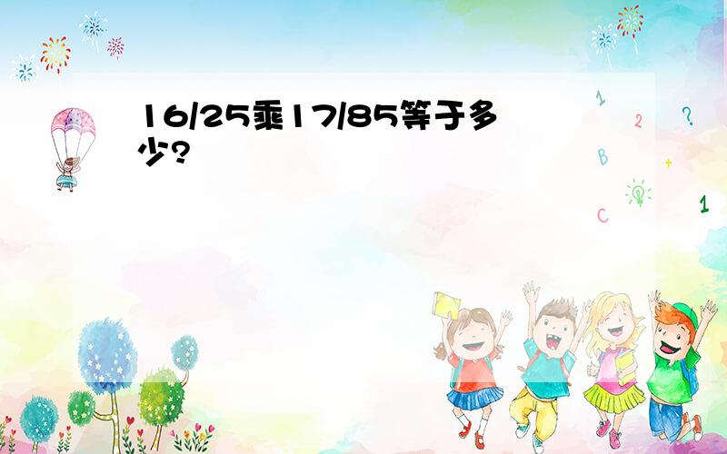 16/25乘17/85等于多少?