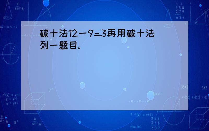 破十法12一9=3再用破十法列一题目.