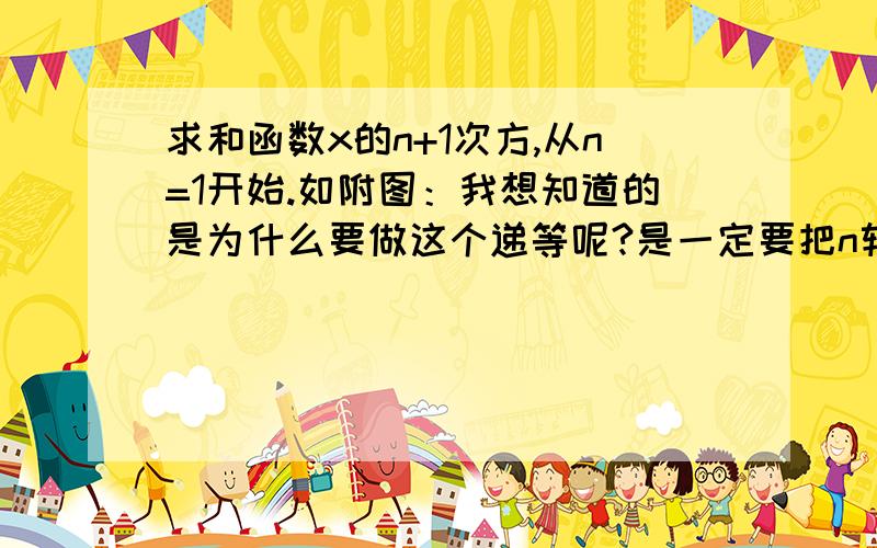 求和函数x的n+1次方,从n=1开始.如附图：我想知道的是为什么要做这个递等呢?是一定要把n转化为0才能求和呢?