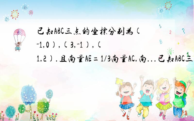 已知ABC三点的坐标分别为(-1,0),(3,-1),(1,2).且向量AE=1/3向量AC,向...已知ABC三点的坐标分别为(-1,0),(3,-1),(1,2).且向量AE=1/3向量AC,向量BF=1/3向量BC.求证向量EF平行向量AB