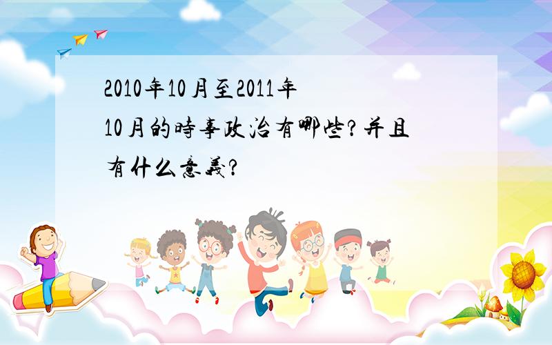 2010年10月至2011年10月的时事政治有哪些?并且有什么意义?