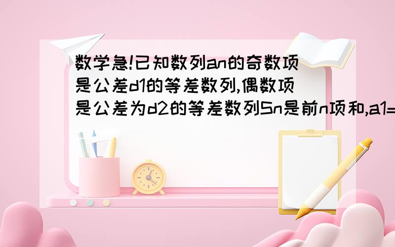 数学急!已知数列an的奇数项是公差d1的等差数列,偶数项是公差为d2的等差数列Sn是前n项和,a1=1,a2=2（）若S5=16,a4=a5,求a10（已知S15=15a8,且对任意n,有an