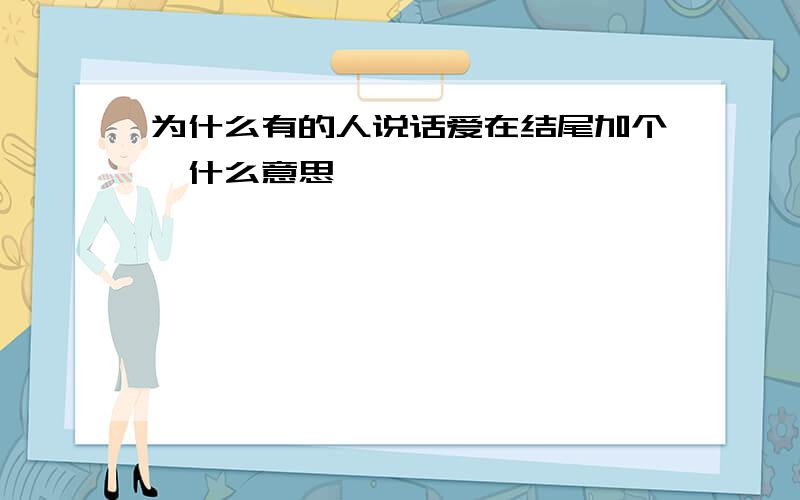 为什么有的人说话爱在结尾加个喵什么意思