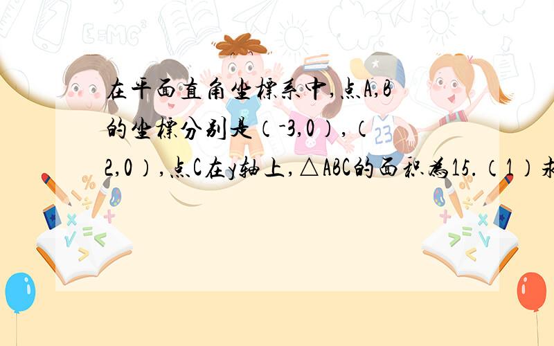 在平面直角坐标系中,点A,B的坐标分别是（-3,0）,（2,0）,点C在y轴上,△ABC的面积为15.（1）求过A,C两点的一次函数的表达式;(2)求cos∠ABC的值及∠ACB的度数.