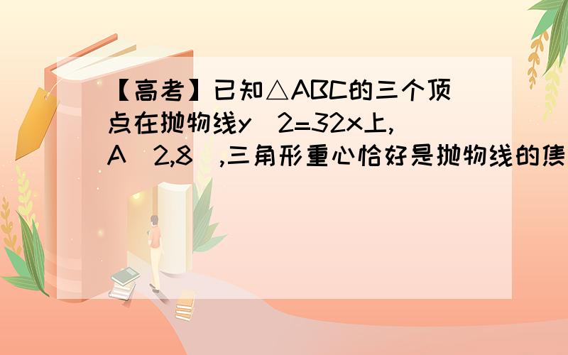 【高考】已知△ABC的三个顶点在抛物线y^2=32x上,A(2,8),三角形重心恰好是抛物线的焦点,求BC 所在的直线大概思路我知道 但是B与C究竟在哪个象限怎么确定?复制的滚