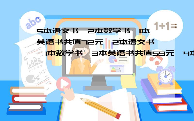 5本语文书、2本数学书、1本英语书共值72元,2本语文书、1本数学书、3本英语书共值59元,4本语文书、3本数学书、2本英语书共值82元,求每本书的单价