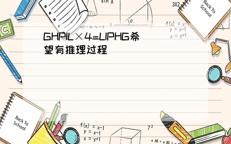 GHPIL×4=LIPHG希望有推理过程