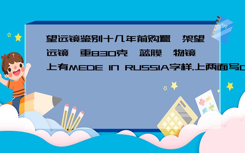 望远镜鉴别十几年前购置一架望远镜,重830克,蓝膜,物镜上有MEDE IN RUSSIA字样.上两面写COBRA.左肩上是:EAGLE傍有一鹰图案,其下一行是:VERCORS.右肩是:20*50WA.168FT AT 1000YD.COATED OPTICS.用此镜观察目标还