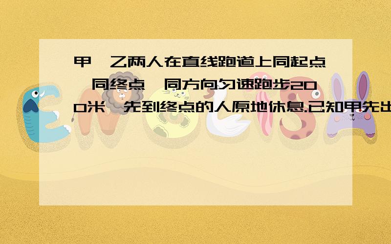 甲,乙两人在直线跑道上同起点,同终点,同方向匀速跑步200米,先到终点的人原地休息.已知甲先出发2秒.在跑步过程中,甲,乙两人的距离y(米)与乙出发的时间t(秒)之间的关系如图所示,则坐标轴上