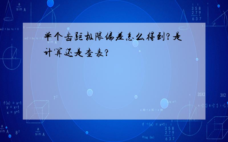 单个齿距极限偏差怎么得到?是计算还是查表?