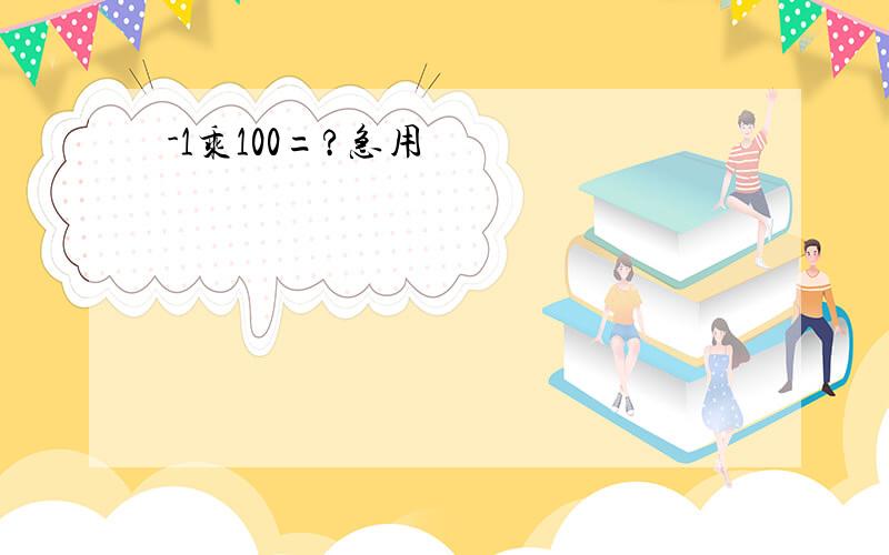 -1乘100=?急用