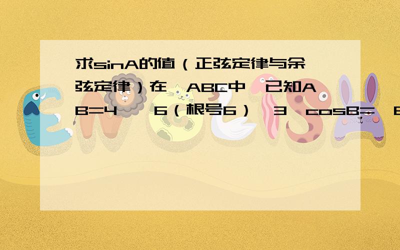 求sinA的值（正弦定律与余弦定律）在△ABC中,已知AB=4×√6（根号6）÷3,cosB=√6÷6,AC边上的中线BD=√5,求sinA的值上题中“√6”表示“根号6”“√5”表示“根号5”