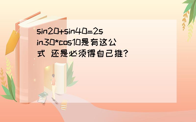 sin20+sin40=2sin30*cos10是有这公式 还是必须得自己推?