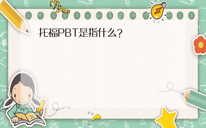 托福PBT是指什么?