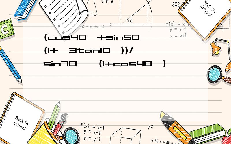 (cos40°+sin50°(1+√3tan10°))/sin70°√(1+cos40°)