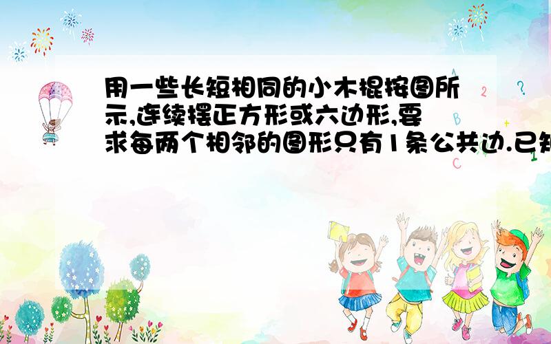 用一些长短相同的小木棍按图所示,连续摆正方形或六边形,要求每两个相邻的图形只有1条公共边.已知摆放的正方形比六边形多4个,并且一共用了110个小木棍.问：连续摆放了正方形哈六边形各