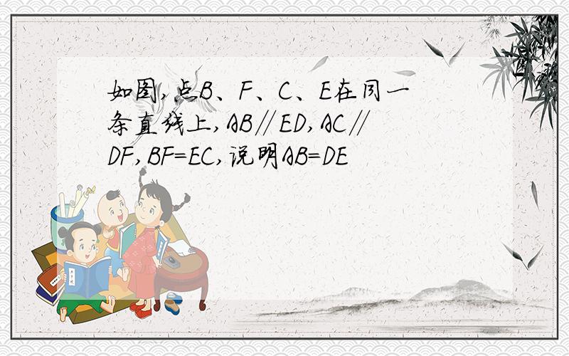 如图,点B、F、C、E在同一条直线上,AB∥ED,AC∥DF,BF=EC,说明AB=DE