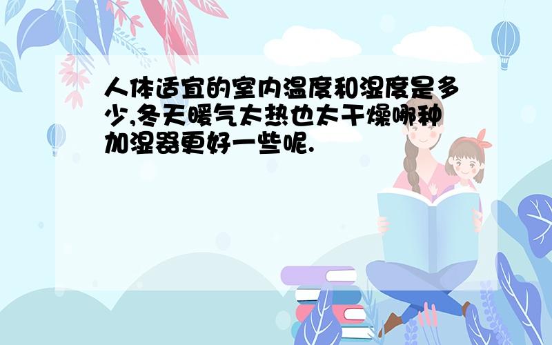 人体适宜的室内温度和湿度是多少,冬天暖气太热也太干燥哪种加湿器更好一些呢.