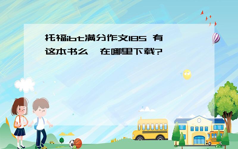 托福ibt满分作文185 有这本书么》在哪里下载?