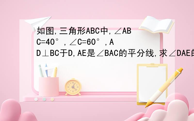 如图,三角形ABC中,∠ABC=40°,∠C=60°,AD⊥BC于D,AE是∠BAC的平分线,求∠DAE的度数.