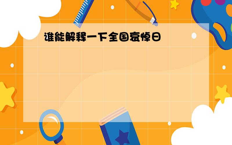 谁能解释一下全国哀悼日